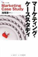 【中古】 マーケティング・ケーススタディ マーケティング理論・手法・思考力が同時に身に付く SGビジネス双書/池尾恭一(著者)