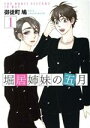 【中古】 堀居姉妹の五月(1) KCxハツキス/御徒町鳩(著者)
