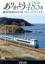 【中古】 ありがとう 最後の485系 臨時快速8621M/(鉄道)