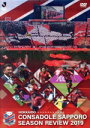 【中古】 北海道コンサドーレ札幌 シーズンレビュー2019 DVD/北海道コンサドーレ札幌