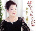 【中古】 禁じられた恋／あなたの囁き／三浦けい子