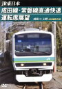 【中古】 JR東日本 成田線・常磐線直通快速運転席展望 成田 ⇒ 上野 4K撮影作品/(鉄道)