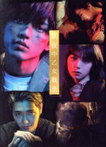 【中古】 真夜中乙女戦争(豪華版)(Blu−ray Disc)/永瀬廉,池田エライザ,篠原悠伸,安藤彰則,山口まゆ,二宮健(監督、脚本、編集),F(原作),堤裕介(音楽、撮影)