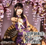 【中古】 異世界転生してはいけない10の理由。(チョウゼツムギ盤)/点染テンセイ少女。