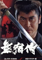【中古】 無宿侍 コレクターズDVD<HDリマスター版>/天知茂,山崎努(山崎努),西村晃,松岡きっこ,宇津宮雅代,藤田みどり