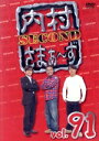 【中古】 内村さまぁ〜ず SECOND vol.91/内村光良/さまぁ〜ず