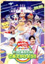 【中古】 「おかあさんといっしょ」スペシャルステージ 〜やっとあえたね!さあ、でかけよう!!〜/(キッズ),花田ゆういちろう,ながたまや,福尾誠,秋元杏月,みも...