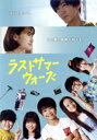 【中古】 ラストサマーウォーズ/阿久津慶人,飯尾夢奏,羽鳥心彩,松浦理仁,小山春朋,上田帆乃佳,宮岡太郎(監督、企画、編集),中村巴奈重(音楽)
