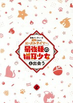 【中古】 勇者パーティーを追放されたビーストテイマー、最強種の猫耳少女と出会う vol.2/深山鈴,茂村モト,千葉翔也,和氣あず未,大久保瑠美,山本周平,林ゆうき,桶狭間ありさ