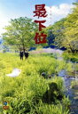 【中古】 第七回キュウ単独公演「最下位」/キュウ