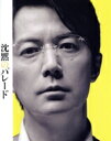 【中古】 沈黙のパレード スペシャル・エディション(Blu−ray Disc)/福山雅治(出演、音楽),柴咲コウ,北村一輝,飯尾和樹,戸田菜穂,西谷...