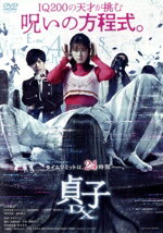 【中古】 貞子DX/小芝風花,川村壱馬,黒羽麻璃央,八木優希,渡辺裕之,西田尚美,木村ひさし,遠藤浩二