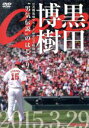 【中古】 黒田博樹 公式戦復帰マウンド記念完全収録DVD 『“男気”伝説のはじまり〜』/黒田博樹