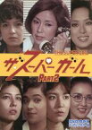 【中古】 ザ・スーパーガール　DVD－BOX　Part2　デジタルリマスター版／野際陽子,谷幹一,牧れい