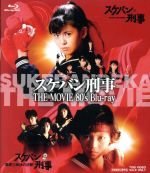 【中古】 スケバン刑事　THE　MOVIE　80’s（Blu－ray　Disc）／浅香唯,田中秀夫（監督）,和田慎二（原..