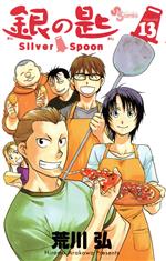 【中古】 銀の匙　Silver　Spoon(VOLUME13) 少年サンデーC／荒川弘(著者)