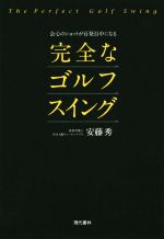 【中古】 完全なゴルフスイング／安藤秀(著者)