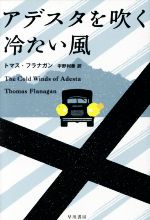 【中古】 アデスタを吹く冷たい風 ハヤカワ・ミステリ文庫／トマス・フラナガン(著者),宇野利泰(訳者),篠田直樹