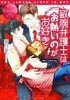 【中古】 敏腕弁護士はお熱いのがお好き Miu　＆　Kyouya エタニティ文庫・赤／嘉月葵(著者)