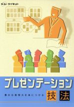 【中古】 プレゼンテーション技法 豊かな表現力を身につける／ウイネット　プレゼンテーション学研究会