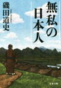 【中古】 無私の日本人 文春文庫／磯田道史(著者)