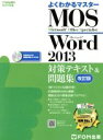 【中古】 MOS Word2013 対策テキスト＆問題集 改訂版 FOM出版のみどりの本よく分かるマスター／富士通エフ オー エム(著者)