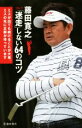 【中古】 藤田寛之 ゴルフ「迷走」しない64のコツ/藤田寛之(著者)