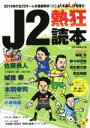 【中古】 J2熱狂読本／洋泉社編集部(編者)