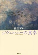 【中古】 ジヴェルニーの食卓 集英社文庫／原田マハ(著者)