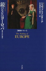  鏡のなかのヨーロッパ 歪められた過去／ジョゼップ・フォンターナ(著者),立石博高(訳者),花方寿行(訳者)