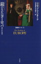  鏡のなかのヨーロッパ 歪められた過去／ジョゼップ・フォンターナ(著者),立石博高(訳者),花方寿行(訳者)