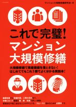 Other - 【中古】 これで完璧！マンション大規模修繕／マンション大規模修繕研究会(著者)