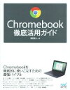 【中古】 Chromebook徹底活用ガイド/岡田拓人(著者)