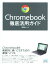 【中古】 Chromebook徹底活用ガイド／岡田拓人(著者)