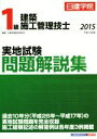 【中古】 1級建築施工管理技士 実地試験問題解説集(2015)/日建学院教材研究会