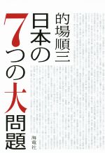 【中古】 日本の7つの大問題／的場順三(著者)