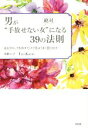 【中古】 男が絶対“手放せない女”になる39の法則 あるブロックを外すだけで恋はうまく回り出す!/Tao Kaori(著者)