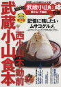 【中古】 ぴあ 武蔵小山食本 ぴあMOOK/ぴあ