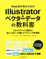 【中古】 Web制作者のためのIllustrator＆ベクターデータの教科書／あわゆき(著者),窪木博士(著者),三階ラボ（長藤寛和 宮澤聖二）(著者),松田直樹(著者)