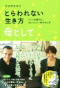 【中古】 とらわれない生き方母として 「いいお母さん」プレッシャーのかわし方/ヤマザキマリ(著者)