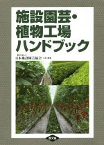 日本施設園芸協会販売会社/発売会社：農山漁村文化協会発売年月日：2015/05/01JAN：9784540151019