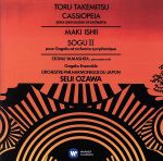 【中古】 石井真木：遭遇II番／武満徹：カシオペア／小澤征爾,日本フィルハーモニー交響楽団,ツトム・ヤマシタ（perc）,上近正,大窪永夫,多忠麿,芝祐靖,東儀信太郎
