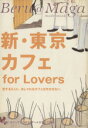 【中古】 新・東京カフェ for Lovers Beru@Maga mode mook/実用書