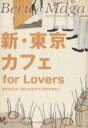 【中古】 新・東京カフェ　for　Lovers Beru＠Maga　mode　mook／実用書