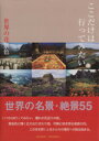 【中古】 ここだけは行ってみたい 世界の花景色 世界の名景・絶景55 世界名景紀行/旅行・レジャー・スポーツ