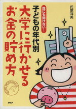 【中古】 子どもの年代別　大学に行かせるお金の貯め方 誰にも聞けない！／氏家祥美(著者)