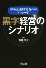 【中古】 黒字経営のシナリオ 中小企業経営者へのメッセージ／齋藤保幸(著者)