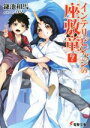 【中古】 インテリビレッジの座敷童(7) 電撃文庫／鎌池和馬(著者),真早