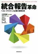 【中古】 統合報告革命 ベスト・プラクティス企業の事例分析／沖野光二(著者),島永和幸(著者),戸田統久(著者),古賀智敏(編者),池田公司