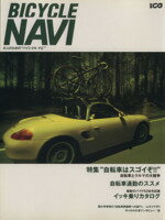 【中古】 BICYCLE NAVI 特集 自転車はスゴイぞ 別冊CG／二玄社